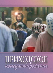 Приходское консультирование - Ирина Стахеева - Аудиокниги лучшие mp3 слушать ~ бесплатно без регистрации - knigaaudio.com
