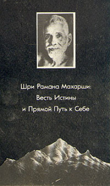 Прямой путь к себе - Рамана Махарши - Аудиокниги лучшие mp3 слушать ~ бесплатно без регистрации - knigaaudio.com