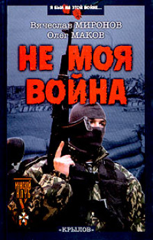 Не моя война - Вячеслав Миронов - Аудиокниги лучшие mp3 слушать ~ бесплатно без регистрации - knigaaudio.com