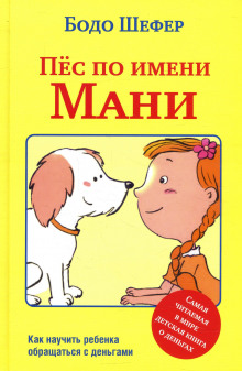 Пёс по имени Мани - Бодо Шефер - Аудиокниги лучшие mp3 слушать ~ бесплатно без регистрации - knigaaudio.com