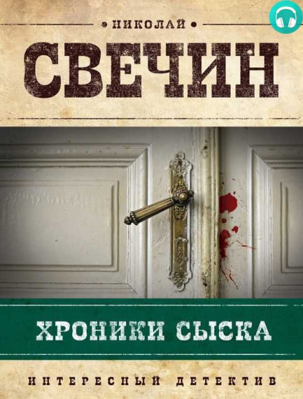 Хроники сыска - Николай Свечин - Аудиокниги лучшие mp3 слушать ~ бесплатно без регистрации - knigaaudio.com
