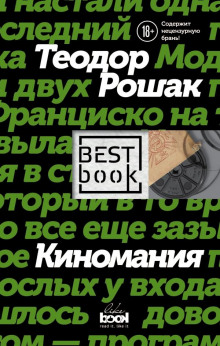 Киномания - Теодор Рошак - Аудиокниги лучшие mp3 слушать ~ бесплатно без регистрации - knigaaudio.com
