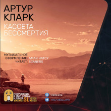Кассета бессмертия - Артур Кларк - Аудиокниги лучшие mp3 слушать ~ бесплатно без регистрации - knigaaudio.com