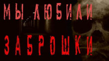 Мы любили заброшки - Моран Джурич - Аудиокниги лучшие mp3 слушать ~ бесплатно без регистрации - knigaaudio.com