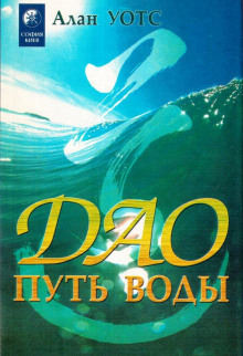 Дао - путь воды - Алан Уотс - Аудиокниги лучшие mp3 слушать ~ бесплатно без регистрации - knigaaudio.com