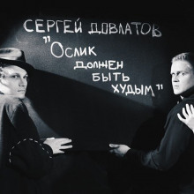 Ослик должен быть худым - Сергей Довлатов - Аудиокниги лучшие mp3 слушать ~ бесплатно без регистрации - knigaaudio.com