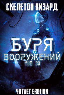 Буря Вооружений. Том 33 - Визард Скелетон - Аудиокниги лучшие mp3 слушать ~ бесплатно без регистрации - knigaaudio.com