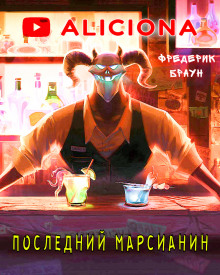 Последний марсианин - Фредерик Браун - Аудиокниги лучшие mp3 слушать ~ бесплатно без регистрации - knigaaudio.com