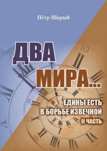 Два мира. Часть вторая - Пётр Шарый - Аудиокниги лучшие mp3 слушать ~ бесплатно без регистрации - knigaaudio.com