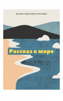 Рассказ о море - Фазиль Искандер - Аудиокниги лучшие mp3 слушать ~ бесплатно без регистрации - knigaaudio.com