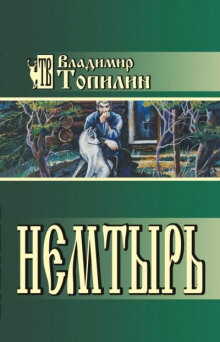 Немтырь - Владимир Топилин - Аудиокниги лучшие mp3 слушать ~ бесплатно без регистрации - knigaaudio.com