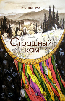 Страшный кам - Вячеслав Шишков - Аудиокниги лучшие mp3 слушать ~ бесплатно без регистрации - knigaaudio.com