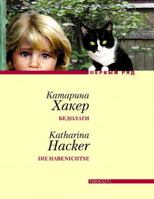 Бедолаги - Катарина Хакер - Аудиокниги лучшие mp3 слушать ~ бесплатно без регистрации - knigaaudio.com