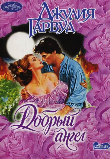 Добрый ангел - Джулия Гарвуд - Аудиокниги лучшие mp3 слушать ~ бесплатно без регистрации - knigaaudio.com