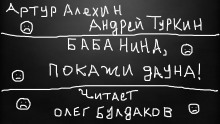 Баба Нина, покажи дауна - Артур Алехин - Аудиокниги лучшие mp3 слушать ~ бесплатно без регистрации - knigaaudio.com