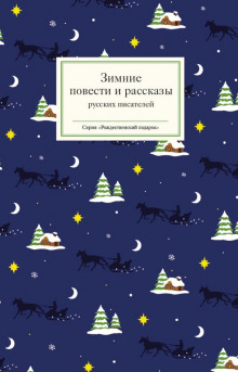 Мороз - Антон Чехов - Аудиокниги лучшие mp3 слушать ~ бесплатно без регистрации - knigaaudio.com
