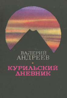 Курильский дневник - Валерий Андреев - Аудиокниги лучшие mp3 слушать ~ бесплатно без регистрации - knigaaudio.com