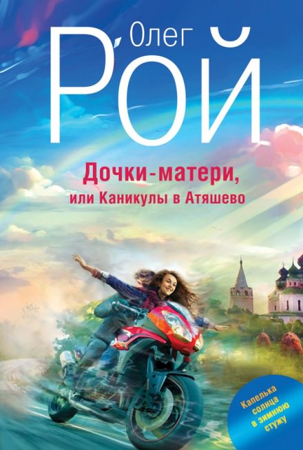 Дочки-матери, или Каникулы в Атяшево - Олег Рой - Аудиокниги лучшие mp3 слушать ~ бесплатно без регистрации - knigaaudio.com