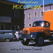 Мусорщик - Рэй Брэдбери - Аудиокниги лучшие mp3 слушать ~ бесплатно без регистрации - knigaaudio.com