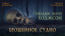 Брошенное судно - Уильям Хоуп Ходжсон - Аудиокниги лучшие mp3 слушать ~ бесплатно без регистрации - knigaaudio.com