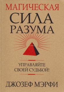 Магическая сила разума - Джозеф Мэрфи - Аудиокниги лучшие mp3 слушать ~ бесплатно без регистрации - knigaaudio.com