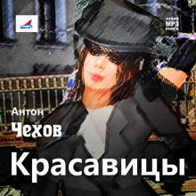 Красавицы - Антон Чехов - Аудиокниги лучшие mp3 слушать ~ бесплатно без регистрации - knigaaudio.com