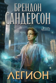 Легион - Брендон Сандерсон - Аудиокниги лучшие mp3 слушать ~ бесплатно без регистрации - knigaaudio.com