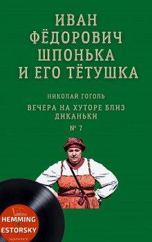 Иван Фёдорович Шпонька и его тётушка - Николай Гоголь - Аудиокниги лучшие mp3 слушать ~ бесплатно без регистрации - knigaaudio.com