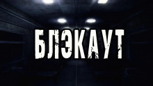 Блэкаут - Роман Чёрный - Аудиокниги лучшие mp3 слушать ~ бесплатно без регистрации - knigaaudio.com