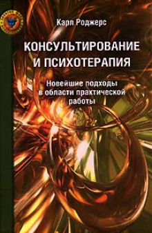 Консультирование и психотерапия - Карл Роджерс - Аудиокниги лучшие mp3 слушать ~ бесплатно без регистрации - knigaaudio.com