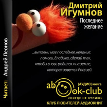 Последнее желание - Дмитрий Игумнов - Аудиокниги лучшие mp3 слушать ~ бесплатно без регистрации - knigaaudio.com