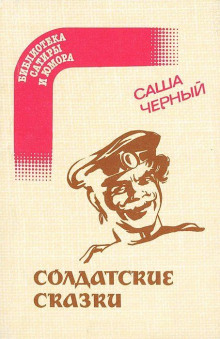 Лебединая прохлада - Саша Чёрный - Аудиокниги лучшие mp3 слушать ~ бесплатно без регистрации - knigaaudio.com