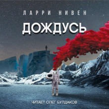 Дождусь - Ларри Нивен - Аудиокниги лучшие mp3 слушать ~ бесплатно без регистрации - knigaaudio.com