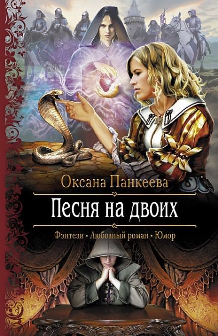 Песня на двоих - Оксана Панкеева - Аудиокниги лучшие mp3 слушать ~ бесплатно без регистрации - knigaaudio.com