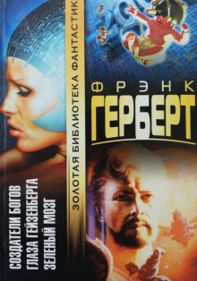 Создатели богов - Фрэнк Герберт - Аудиокниги лучшие mp3 слушать ~ бесплатно без регистрации - knigaaudio.com