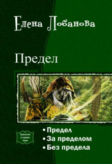 Предел - Елена Лобанова - Аудиокниги лучшие mp3 слушать ~ бесплатно без регистрации - knigaaudio.com