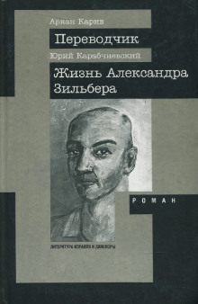 Жизнь Александра Зильбера - Юрий Карабчиевский - Аудиокниги лучшие mp3 слушать ~ бесплатно без регистрации - knigaaudio.com