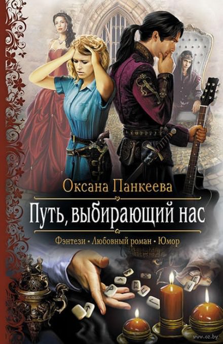 Путь, выбирающий нас - Оксана Панкеева - Аудиокниги лучшие mp3 слушать ~ бесплатно без регистрации - knigaaudio.com