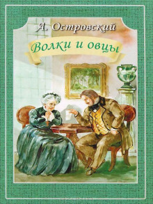 Волки и овцы - Александр Островский - Аудиокниги лучшие mp3 слушать ~ бесплатно без регистрации - knigaaudio.com