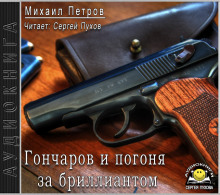 Гончаров и погоня за бриллиантом - Михаил Петров - Аудиокниги лучшие mp3 слушать ~ бесплатно без регистрации - knigaaudio.com