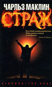 Страж - Чарльз Маклин - Аудиокниги лучшие mp3 слушать ~ бесплатно без регистрации - knigaaudio.com