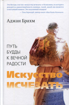 Искусство исчезать - Аджан Брахм - Аудиокниги лучшие mp3 слушать ~ бесплатно без регистрации - knigaaudio.com