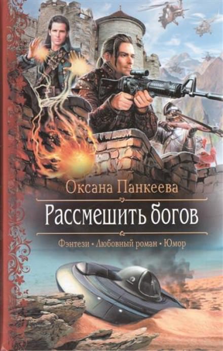 Рассмешить богов - Оксана Панкеева - Аудиокниги лучшие mp3 слушать ~ бесплатно без регистрации - knigaaudio.com