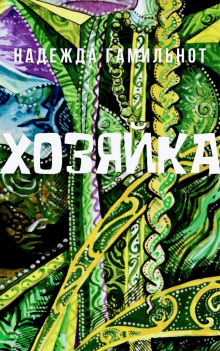 Хозяйка - Надежда Гамильнот - Аудиокниги лучшие mp3 слушать ~ бесплатно без регистрации - knigaaudio.com