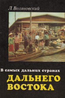 В самых дальних странах Дальнего Востока - Люциан Воляновский - Аудиокниги лучшие mp3 слушать ~ бесплатно без регистрации - knigaaudio.com