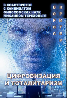 Цифровизация и тоталитаризм - Борис Кригер - Аудиокниги лучшие mp3 слушать ~ бесплатно без регистрации - knigaaudio.com