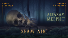 Храм лис - Абрахам Меррит - Аудиокниги лучшие mp3 слушать ~ бесплатно без регистрации - knigaaudio.com
