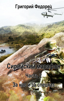 За нас и за спецназ - Григорий Федорец - Аудиокниги лучшие mp3 слушать ~ бесплатно без регистрации - knigaaudio.com