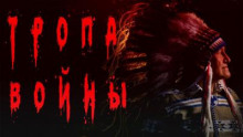 Тропа войны - Дмитрий Видинеев - Аудиокниги лучшие mp3 слушать ~ бесплатно без регистрации - knigaaudio.com