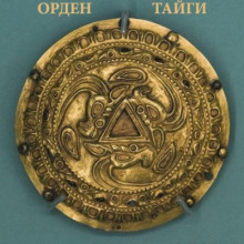 Орден Тайги - Моран Джурич - Аудиокниги лучшие mp3 слушать ~ бесплатно без регистрации - knigaaudio.com